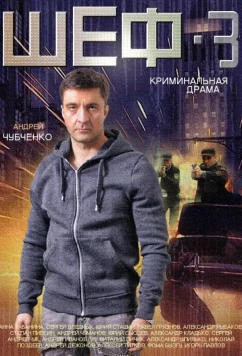 Постер: Шеф 3 (2015)