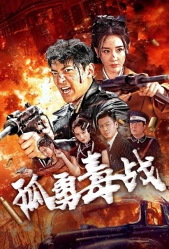 Постер: Шёпот предательства / Gu yong du zhan (2024)