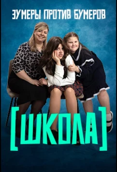 Постер: Школа (2025)