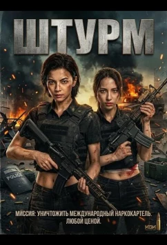 Постер: Штурм / The Raid (2026)