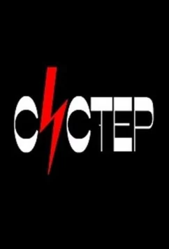 Постер: Систер (2020)