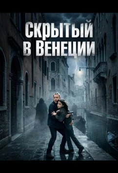 Постер: Скрытый в Венеции / Spurlos in Venedig (2025)