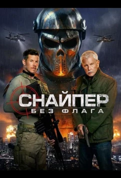 Постер: Снайпер: Без флага / Sniper: No Nation (2026)
