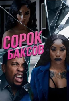 Постер: Сорок баксов / Forty (2025)