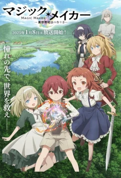 Постер: Создатель магии как создать волшебство в другом мире / Magic Maker -Isekai Mahou no Tsukurikata (2025)