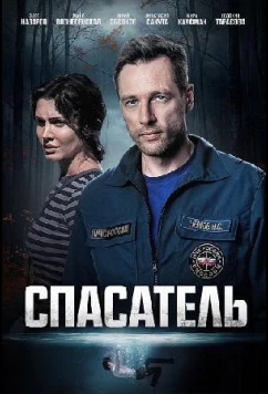 Постер: Спасатель (2025)