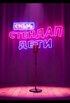 Постер: Стендап. Дети (2026)