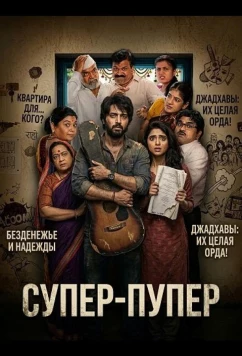 Постер: Супер-пупер / Super Duper (2026)