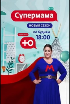 Постер: Супермама - Россия (2024)