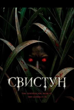 Постер: Свистун / The Whistler (2026)