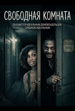 Постер: Свободная комната / Room Available (2025)
