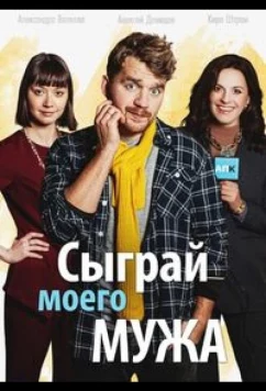Постер: Сыграй моего мужа (2022)