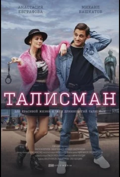 Постер: Талисман (2021)