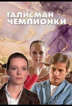 Постер: Талисман чемпионки (2025)