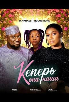 Постер: Теперь она наша / Keeping Her (2024)