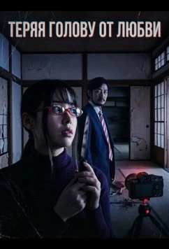 Постер: Теряя голову от любви / Ijô seiyoku no yoru: Ugomeku niku kuchibiru (2024)