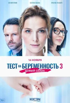 Постер: Тест на беременность 3 (2022)