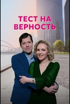 Постер: Тест на верность (2022)