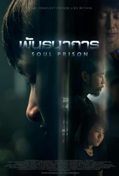 Постер: Тюрьма в душе / Soul Prison (2021)