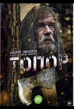 Постер: Топор (2018)