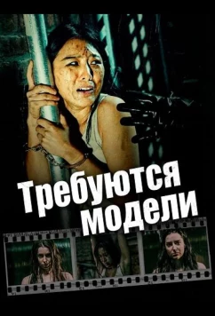 Постер: Требуются модели / #Models Wanted (2025)