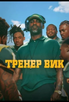 Постер: Тренер Вик / The Coach Vick Experience (2026)