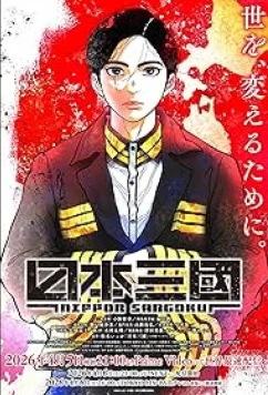 Постер: Троецарствие Японии / Nippon Sangoku (2026)