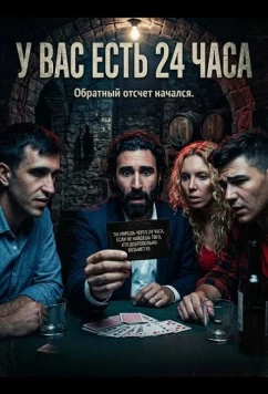 Постер: У вас есть 24 часа / Tienes 24 horas (2025)