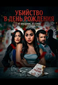 Постер: Убийство в день рождения / The Quinceanera Killer (2025)