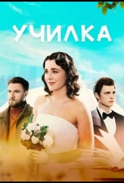 Постер: Училка (2025)