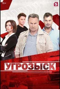 Постер: Угрозыск (2021)