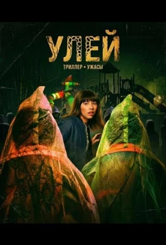 Постер: Улей / Hive (2026)