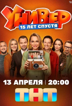 Постер: Универ. 15 лет спустя (2026)