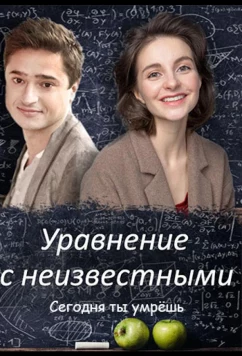 Постер: Уравнения с неизвестными. Сегодня ты умрёшь (2021)