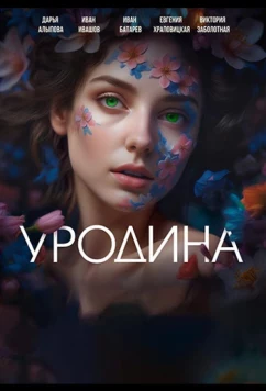 Постер: Уродина (2024)