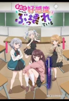 Постер: Уровень симпатии Марики ненормально высокий! / Marika-chan no Koukando wa Bukkowareteiru / Marika's Love Meter Malfunction (2026)