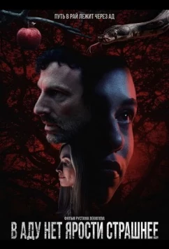 Постер: В аду нет ярости страшнее / Hell Hath No Fury (2026)