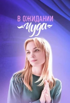 Постер: В ожидании чуда (2024)