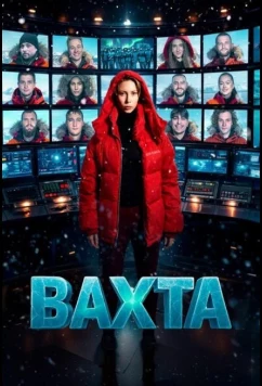 Постер: Вахта (2026)