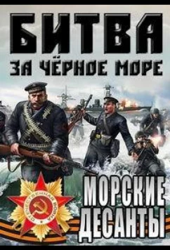 Постер: Великая Отечественная война на Черном море (2011)