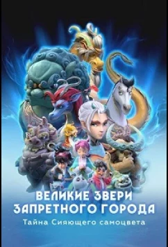 Постер: Великие звери Запретного города: Тайна Сияющего самоцвета / Monsters in the Forbidden City (2023)