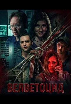 Постер: Велветоцид / Velvicide (2026)