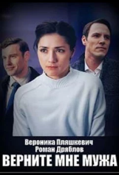 Постер: Верните мне мужа (2025)