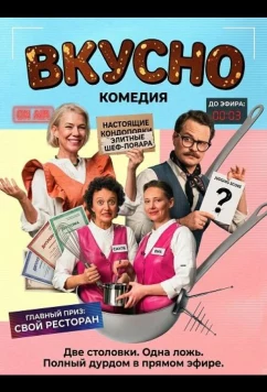 Постер: Вкусно / Tasty (2025)
