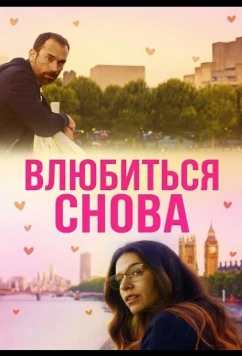Постер: Влюбиться снова / Love by Chance Again (2025)