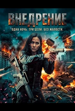 Постер: Внедрение / Infiltrate (2026)