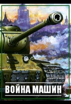 Постер: Война машин (2014)