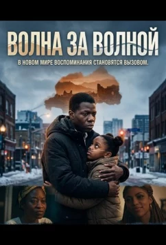 Постер: Волна за волной / It Comes in Waves (2025)