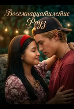 Постер: Восемнадцатилетие Роуз / 18th Rose (2026)