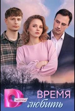 Постер: Время любить (2026)